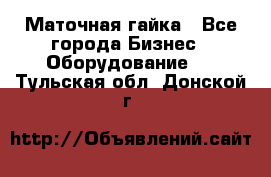 Маточная гайка - Все города Бизнес » Оборудование   . Тульская обл.,Донской г.